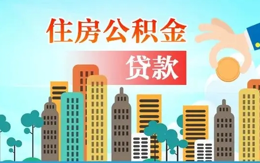 秦岭市公积金贷款政策_永州公积金代办服务